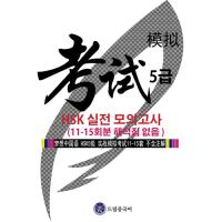 韓国語 本 『夢の中国語HSKレベル5プラクティスモックテスト（11?15エピソードなし）』 韓国本 | 心のオアシス