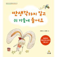 韓国語 幼児向け 本 『タンセンガクせず耳を傾けて聞いてください』 韓国本 | 心のオアシス