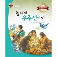 韓国語 幼児向け 本 『石から宇宙船まで』 韓国本 | 心のオアシス