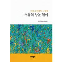 韓国語 本 『コロナパンDemic Eraのコミュニケーションの章を開く』 韓国本 | 心のオアシス