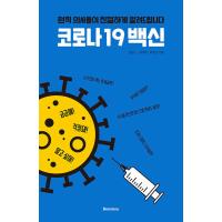 韓国語 本 『コロナ19ワクチン』 韓国本 | 心のオアシス