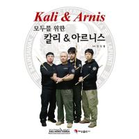 韓国語 本 『すべてのカリ＆アルニス』 韓国本 | 心のオアシス