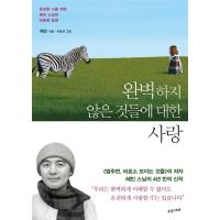 韓国語 本 『完璧なものではないのが大好きです』 韓国本 | 心のオアシス