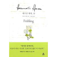 韓国語 本 『Hermann Hes、春』 韓国本 | 心のオアシス