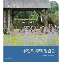 韓国語 本 『欧州の住宅の庭2』 韓国本 | 心のオアシス