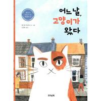 韓国語 幼児向け 本 『ある日、猫が来た』 韓国本 | 心のオアシス