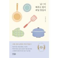 韓国語 本 『おいしい米が最も美味しいです』 韓国本 | 心のオアシス