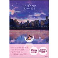 韓国語 本 『それは小さな星ですが、輝いている（20万記念限定版）』 韓国本 | 心のオアシス