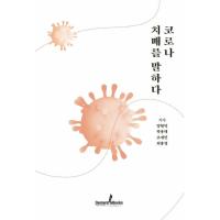 韓国語 本 『コロナ認知症を語る』 韓国本 | 心のオアシス