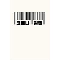 韓国語 本 『コロナ財布』 韓国本 | 心のオアシス