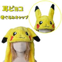 ピカチュウ 耳ピョコ 着ぐるみキャップ ポケットモンスター 帽子 かぶりもの Sztmy096 コスプレ衣装専門店マジックナイト 通販 Yahoo ショッピング