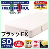 マットレス セミダブル 高反発 マニフレックス フラッグFX | マニフレックスのマニステージ福岡