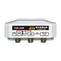 4K8K放送対応 屋外用 アンテナ混合器 BS/CS+UHF(通電 かんたん切替スイッチ付) FEA-TMX-UBM | Mago8go8