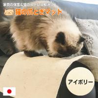 爪とぎマット 猫 防止シート 日本製 麻 防水 （アイボリー）47×60 手洗い可 | まごころ屋本店