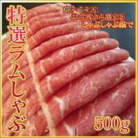 ラム しゃぶしゃぶ用 500gパック ニュージーランド産 特選ラムしゃぶ 鍋 火鍋 しゃぶしゃぶ ジンギスカン