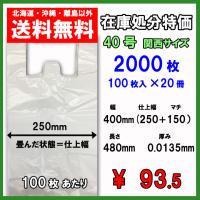 在庫処分特価 レジ袋４０号 関西サイズ マチ付 乳白半透明 １００枚 ２０パック ゴミ袋 送料無料 U 40l まごころ卸問屋 通販 Yahoo ショッピング