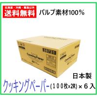 クレシア　クッキングペーパー　（100枚×２）×６入　1ケース　送料無料　業務用　　 | まごころ卸問屋