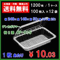 デンカポリマー　フードパック　特２深ＯＰ−０１５　送料無料　1200枚　１ケース | まごころ卸問屋