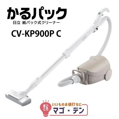 日立 軽量 紙パック式クリーナー 自走パワーブラシタイプ CV-KP900J-N 紙パック式クリーナー CV-KP900J ： クリーナー ： 日立の家電品
