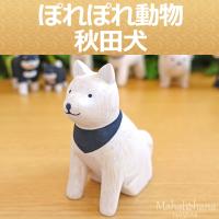 ぽれぽれ動物 秋田犬 アキタイヌ いぬ (干支 戌) インテリア 置物 木彫り 木製 