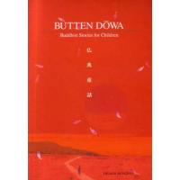 BUTTEN DOWA 英訳仏典童話 （Higashi Honganji 東本願寺刊） : Five