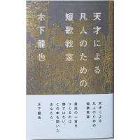 天才による凡人のための短歌教室 | M.A.H.Y.