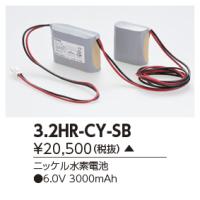 東芝　3.2HR-CY-SB　誘導灯・非常用照明器具の交換電池 ニッケル水素電池 受注生産品 [§] | まいどDIY