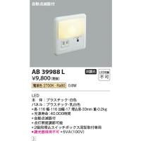 コイズミ照明　AB39988L　ブラケット 自動点滅器付 フットライト LED一体型 電球色 | まいどDIY