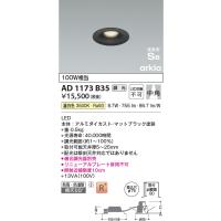 コイズミ照明　AD1173B35　ダウンライト 埋込穴φ75 調光 調光器別売 LED一体型 温白色 防雨・防湿型 高気密SB arkia マットブラック | まいどDIY