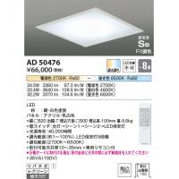 コイズミ照明　AD50476　シーリングライト LED一体型 Fit調色 調光調色 傾斜天井対応 Vバネ式 リモコン付 埋込穴□500 〜8畳 | まいどDIY