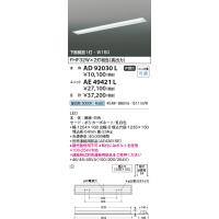 コイズミ照明　AD92030L　LEDユニット搭載ベースライト LED埋込器具本体のみ ストレートタイプ・埋込型 下面開放1灯用 白色 | まいどDIY