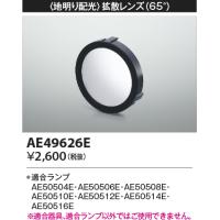 コイズミ照明　AE49626E　部品 地明り配光 拡散レンズ 65° E11/ダイクロイックハロゲン球形LEDランプ用 | まいどDIY