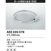 コイズミ照明　AEE690078　防犯灯取付金具(別売) ポール用 防雨型 | まいどDIY