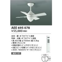 コイズミ照明　AEE695078　インテリアファン T-シリーズ本体 リモコン付き 灯具なしタイプ ホワイト | まいどDIY