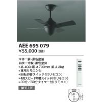 コイズミ照明　AEE695079　インテリアファン T-シリーズ本体 リモコン付き 灯具なしタイプ ブラック | まいどDIY