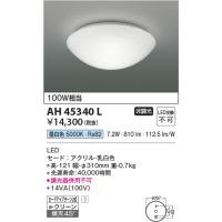 コイズミ照明　AH45340L　小型シーリング LED一体型 昼白色 白熱球100W相当 [∽] | まいどDIY
