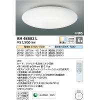 コイズミ照明　AH48882L　ＬＥＤシーリング LED一体型 Fit調色 調光調色 電球色+昼光色 リモコン付 〜6畳 | まいどDIY