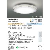 コイズミ照明　AH48920L　ＬＥＤシーリング LED一体型 調光調色 スタンダード 電球色+昼光色 リモコン付 〜8畳 ホワイト 金色 | まいどDIY