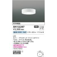 コイズミ照明　AH52287　薄型シーリングライト LED一体型 直・壁取付 傾斜天井対応 非調光 昼白色 ファインホワイト | まいどDIY