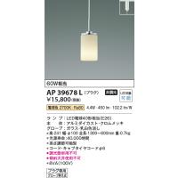 コイズミ照明　AP39678L　ペンダント プラグタイプ 白熱球60W相当 LED付 電球色 クロムメッキ | まいどDIY