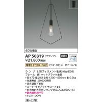 コイズミ照明　AP50319　ペンダントライト LEDランプ交換可能型 非調光 電球色 フランジタイプ ブラック | まいどDIY