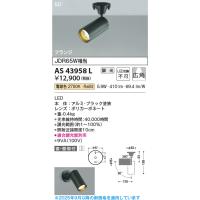 コイズミ照明　AS43958L　(50°)スポットライト 調光 フランジタイプ JDR65W相当 広角 LED一体型 電球色 ブラック | まいどDIY