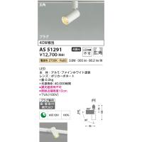 コイズミ照明　AS51291　スポットライト 非調光 LED一体型 電球色 広角 プラグタイプ ホワイト | まいどDIY