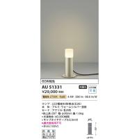 コイズミ照明　AU51331　エクステリア ガーデンライト 非調光 LEDランプ 電球色 防雨型 ウォームシルバー | まいどDIY