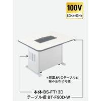 三菱　【BS-FT13D＋BT-F60AD-W】　喫煙用集塵/脱臭機(分煙機)・スモークダッシュ・灰皿付きテーブルセット・寸法120cm×60cm [♪■] | まいどDIY