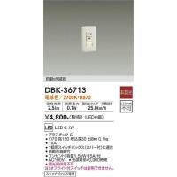 【数量限定特価】大光電機(DAIKO)　DBK-36713　ブラケット 足元灯 LED内蔵 非調光 電球色 自動点滅器 スイッチボックス専用 ホワイト | まいどDIY
