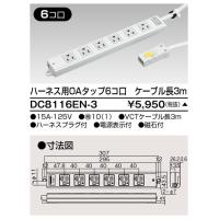 東芝ライテック　DC8116EN-3　ハーネスOAタップ(6コ口ケーブル長3ｍ) オフィス用配線システム | まいどDIY