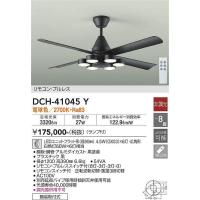 大光電機(DAIKO)　DCH-41045Y　ファン LED ランプ付 非調光 電球色 リモコンプルレススイッチ付 〜8畳 ブラック | まいどDIY