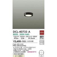 大光電機(DAIKO)　DCL-40733A　シーリング LED 非調光 温白色 天井付・壁付兼用 拡散パネル付 黒 | まいどDIY