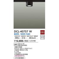 大光電機(DAIKO)　DCL-40757W　シーリング LED 非調光 昼白色 ダクトレール取付タイプ 黒 | まいどDIY